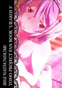 (Reitaisai 9) [Natsu no Umi (Natsumi Akira)] Urakoi Vol. 3 (Touhou Project) [Chinese] [oo君の個人漢化]