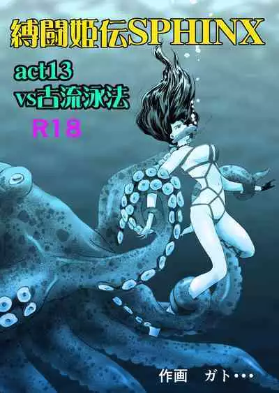 Bakutoukiden SPHINX act１３ vs Koryueihou