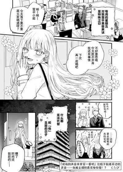 'ore no koe de kimochiyoku natte' nettori mimi kara honenuki ni… oshi haishin-sha no shōtai wa! ? | 「用我的声音来享受一番吧」沦陷于黏着耳边的声音……我推主播的真实身份是！？