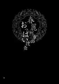 (C75) [Shallot Coco (Yukiyanagi)] Yukiyanagi no Hon 18 Chun-Li Keiji no Oppai Sousa | Detective Chun-Li's Boobie Investigation (Street Fighter) [English] [Hentai from Hell]