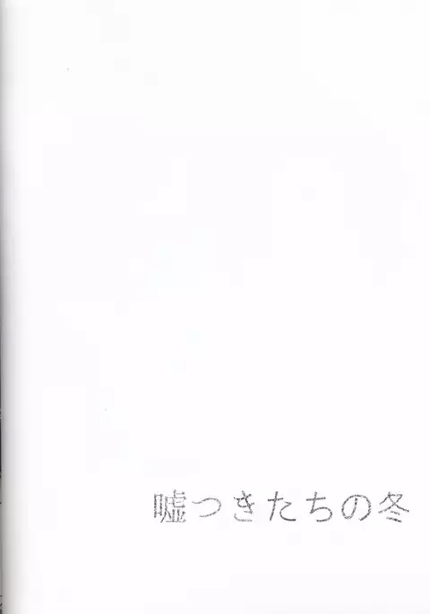 Usotsuki Tachi no Fuyu