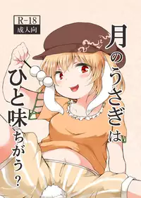 [Chicken Union (Nanamoto)] Tsuki no Usagi wa Hitoaji Chigau? (Touhou Project) [Chinese] [oo君個人漢化] [Digital]