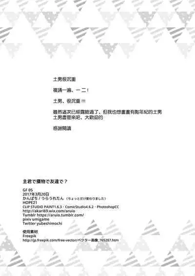 Shukun de Emono de Tomodachi de?