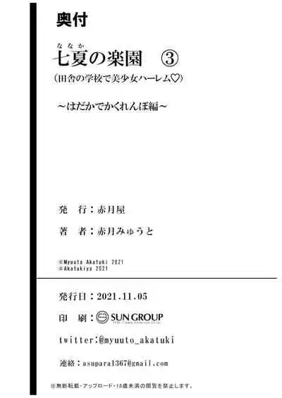 [Akatukiya (Akatuki Myuuto)] Nanaka no Rakuen 3 ~Inaka no Gakkou de Bishoujo Harem~ Hadaka de Kakurenbo Hen [Digital]