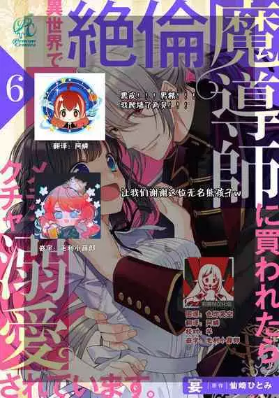 [Utage / Senzaki Hitomi] i sekai de zetsurin mado-shi ni kawa retara mechakucha dekiai sa rete imasu. | 在异世界被非凡的魔导师买下的话会被异常宠爱。 1-13 end [Chinese] [莉赛特汉化组]