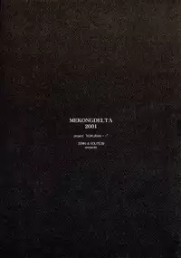 [Mekongdelta] キオク 下巻(黒蘭)