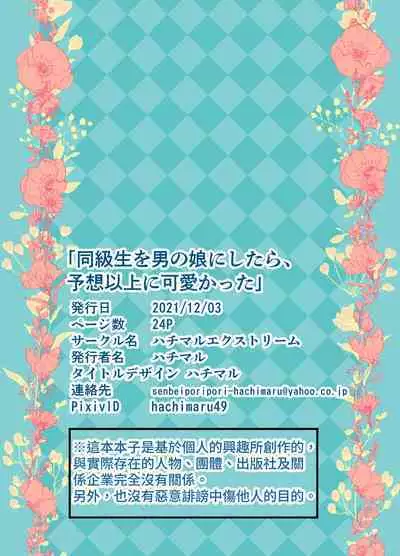 Doukyuusei o Otokonoko ni Shitara, Yosou Ijou ni Kawaikatta | 把同级生变成伪娘的话, 她比想象中的还可爱