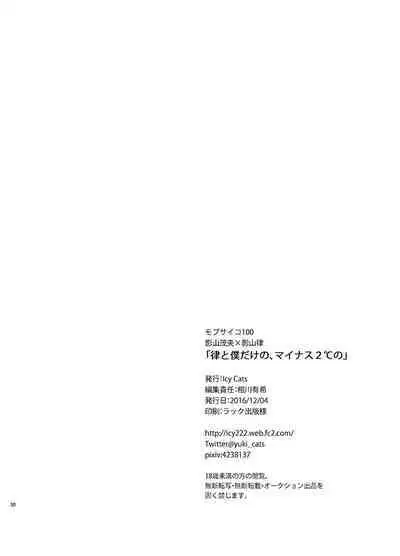 Ritsu to Boku Dake no, Mainasu 2 ℃ no