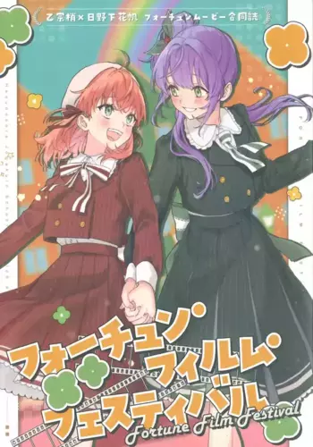 (C107) [Erako9-den (Various)] Fortune Film Festival ~Otomune Kozue x Hinoshita Kaho Fortune Movie Goudoushi~ (Love Live! Hasunosora Jogakuin School Idol Club) [Chinese]
