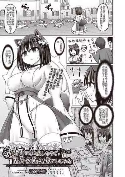 [Hashimura Aoki] Jujutsushi ni Tensei Shita node Koujo Zenin Dorei ni Shite Mita Ch. 1-3 [Chinese] [逃亡者×真不可视汉化组]