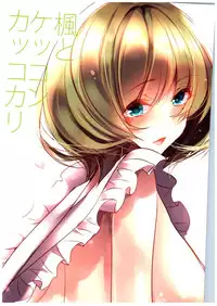 (SC2015 Summer) [Amaineiro (Amane Ruri)] Kaede to Kekkon Kakko Kari (THE IDOLM@STER CINDERELLA GIRLS)