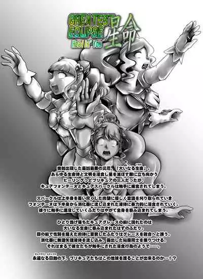 [Studio Kyawn (Murakami Masaki)] Seimei ~ Healin'You - GREATEST ECLIPSE Healin' You (Healin' Good PreCure)