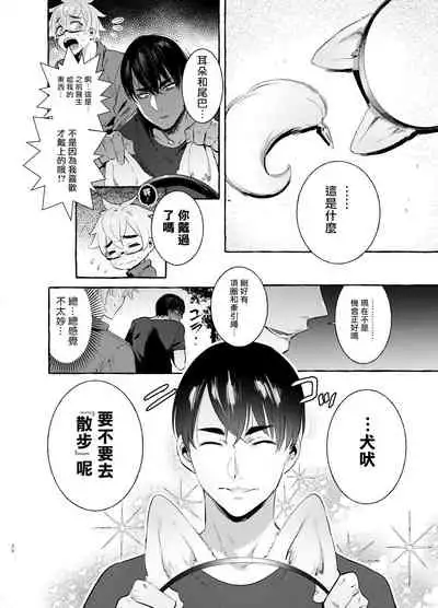 [Otosan no Kurorekishi (Maemukina Do M)] Wanwan Otou-san | 犬系爸爸 04-05 [Chinese] [Digital]