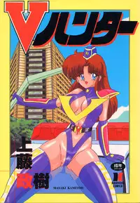 [Kamitou Masaki] V Hunter