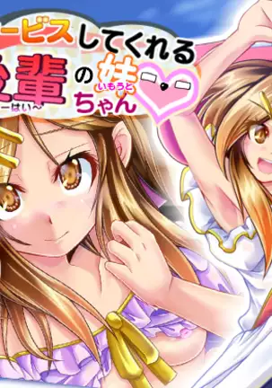 Mujikaku Service Shite Kureru Kouhai no Imouto-chan