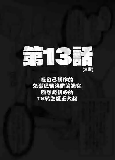 [Tenkirin (Kanroame)] Jibun de Tsukutta Ero Trap Dungeon no Saijoukai de TS-ka Shita Sei de Ukkari Soto ni Derenaku Natte Shimatta Isekai Tensei Maou Oji-san [Digital][夜空下的萝莉汉化]