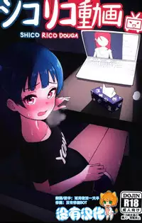 (COMIC1☆12) [Deadnoodles] Shico Rico Douga (Love Live! Sunshine!!) [Chinese] [沒有漢化]