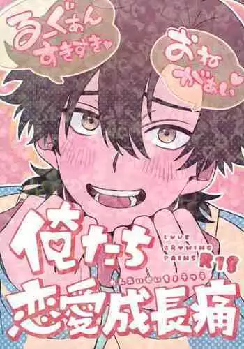 (Shihenkei no Sekai no Michisuji 2) [Genkai Singularity (Nito)] Oretachi Renai Seichoutsuu - LOVE GROWING PAINS (Shiguang Dailiren -LINK CLICK-)