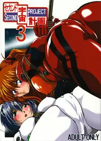 (C74) [Thirty Saver Street 2D Shooting (Maki Hideto, Sawara Kazumitsu, Yonige-ya No Kyou)] Second Uchuu Keikaku 3 (Neon Genesis Evangelion)