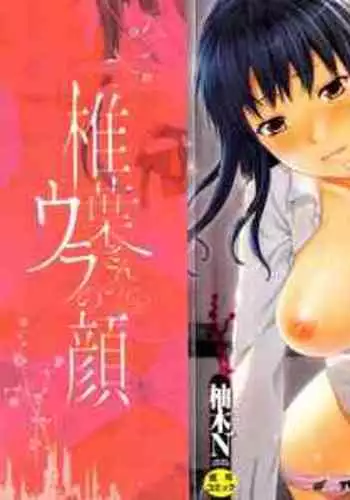 [Yuzuki N Dash] Shiibasan no Ura no Kao [Chinese]