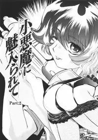 [MARO] Koakuma ni Miirarete ~Daiisshou~