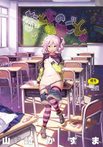 [Yamazaki Kazuma] Otona no Manegoto [Chinese]