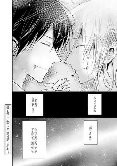 Mottomo Yasashii Koroshikata - The most gentle how to kill.