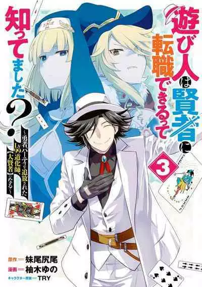 Asobinin wa Kenja ni Tenshokudekitte Shittemashita? 1