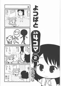 (C78) [Kacchuu Musume (Tamaru Hiroshi, Ouma Bunshichirou, Inoue Yukihiro, gemu555, Nishitsuki Tsutomu, Dowman Sayman, Oka Shouhei, Kagura Tsun, Tsukasa Jun)] Kakatto! 1 (Yotsubato!)