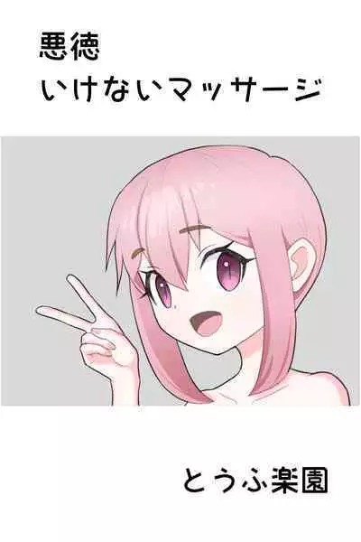 Akutoku Ikenai Massage