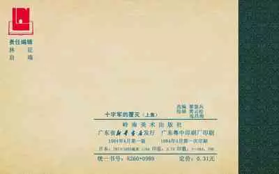 十字军的覆灭 黄云松 张昌洵绘 岭南美术出版社 上+下