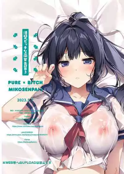 [KAROMIX (karory)] Seiso Bitch na Miko Senpai 3 -ENDLESS HAREM- [Chinese] [绅士仓库汉化] [Digital]