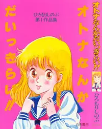 [Hiromori Shinobu] Otona nanka Daikkirai!!