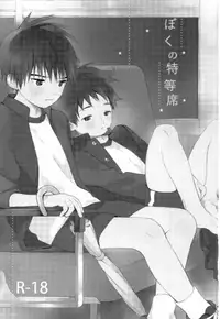 (C93) [S-Size (Shinachiku)] Boku no Tokutouseki