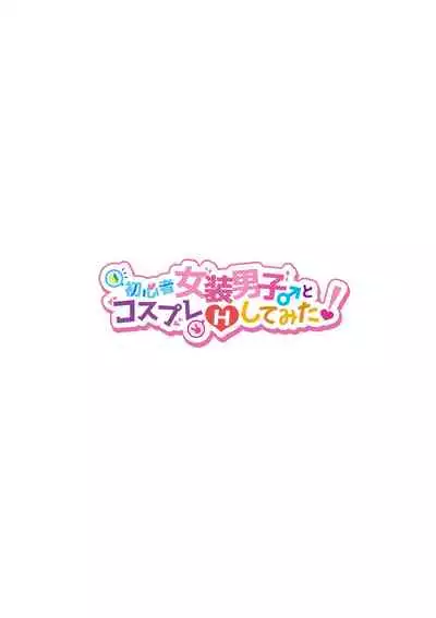 [NUH (Morino Bambi)] Shoshinsha Josou Danshi to Cosplay H shite mita! [Chinese] [感谢金主 匿名绅士 出资汉化] [Digital]