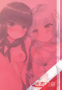 (C91) [Mizuwari Neko (Toyo)] Murakumo mo Hatsuyuki mo Tamatteru (Kantai Collection -KanColle-) [Chinese] [Lolipoi汉化组]