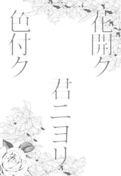 hanahirakukiminiyoriirozuku