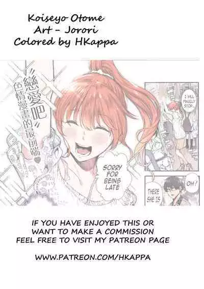 [Jorori] Koiseyo Otome (COMIC HOTMILK 2019-08) [English] [Digital][HKAPPA][Colorized]