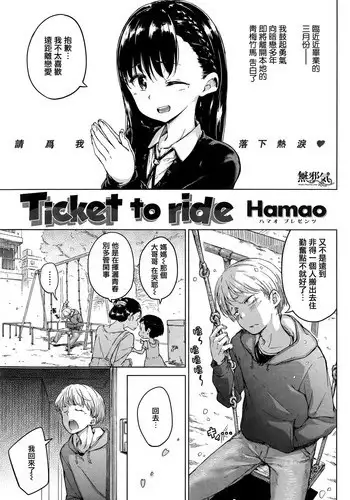 [Hamao] Ticket to ride (COMIC Kairakuten 2015-04) [Chinese] [無邪気漢化組]