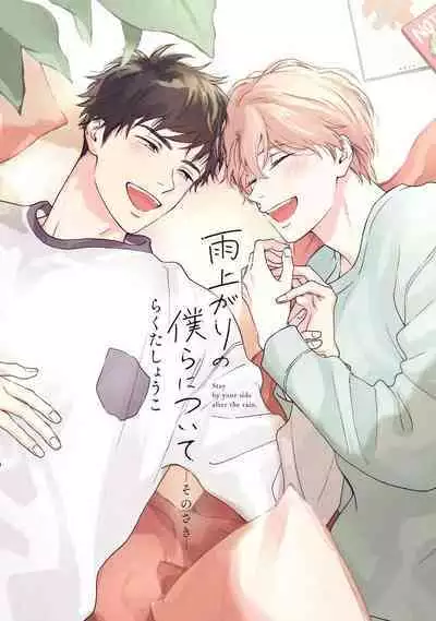 [Rakuta Shouko] Ameagari no Bokura ni Tsuite -Sono Saki- | 雨后的我们-之后的故事 Ch. 1 [Chinese] [冒险者公会] [Digital]