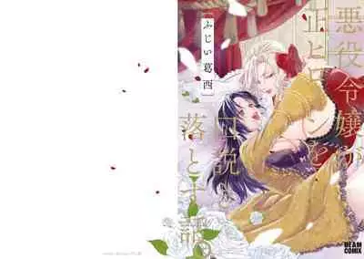 Akuyaku Reijo ga Sei Heroine wo Kodokiotosu Hanashi | 反派大小姐俘获女主角芳心的故事 1-3