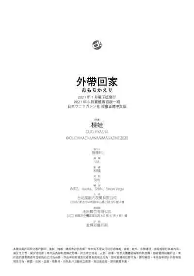 [Ouchi Kaeru] Omochikaeri | 外帶回家 [Chinese] [Digital]