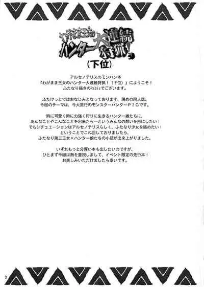 Wagamama Oujo no Hunter dai Renzoku Shuryou! Kai