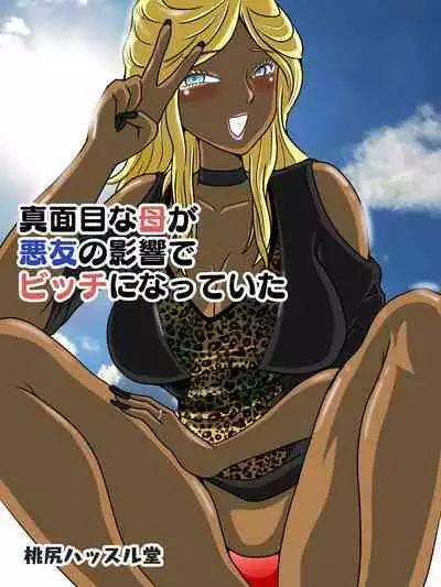 Majime na Haha ga Akuyuu no Eikyou de Bitch ni Natte ita | 好妈妈学坏了