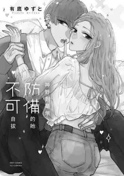 [Aritaka Yuzuto] Kamino-kun wa Suki darake na Kanojo ga Suki sugiru | 神野对毫无防备的她不可自拔 1-4 [Chinese] [莉赛特汉化组]