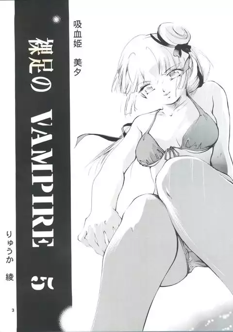 Hadashi no Vampire 5