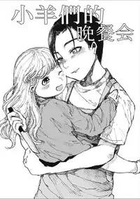 [Zero Punch] Kohitsuji-tachi no Bansankai | 小羊們的晚餐會 (EROGROS Vol. 2) [Chinese] [沒有漢化] [Digital]