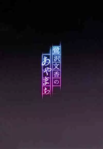 Sagisawa Fumika no Ayamachi