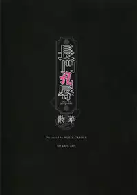 [MUSES GARDEN (Hayakawa Akari)] Nagato Koujoku Sange (Kantai Collection -KanColle-) [2017-05-10]