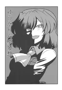 (C75) [Circle Nuruma-ya (Tsukiwani)] Yuukarin Yume Mousou (Touhou Project) [English] [CGRascal]